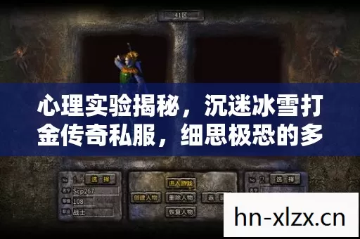 心理实验揭秘,沉迷冰雪打金传奇私服,细思极恐的多巴胺陷阱 心理实验揭秘,沉迷冰雪打金传奇私服,细思极恐的多巴胺陷阱
