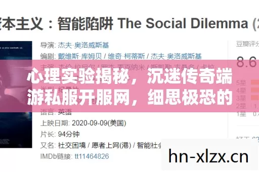 心理实验揭秘,沉迷传奇端游私服开服网,细思极恐的多巴胺陷阱 心理实验揭秘,沉迷传奇端游私服开服网,细思极恐的多巴胺陷阱