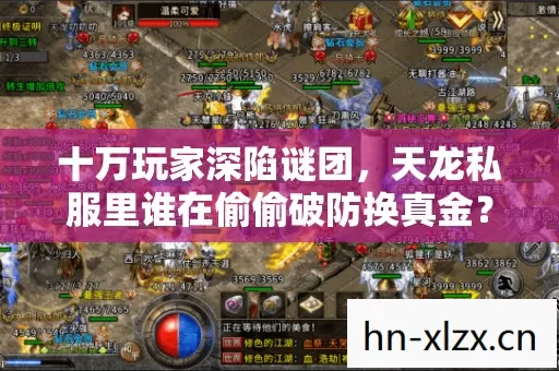 十万玩家深陷谜团，天龙私服里谁在偷偷破防换真金？