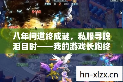 八年问道终成谜,私服寻踪泪目时——我的游戏长跑终章 八年问道终成谜,私服寻踪泪目时——我的游戏长跑终章