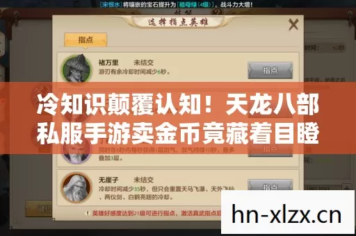 冷知识颠覆认知!天龙八部私服手游卖金币竟藏着目瞪口呆的秘密 冷知识颠覆认知!天龙八部私服手游卖金币竟藏着目瞪口呆的秘密
