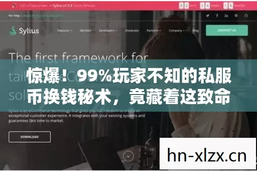 惊爆!99%玩家不知的私服币换钱秘术,竟藏着这致命陷阱! 惊爆!99%玩家不知的私服币换钱秘术,竟藏着这致命陷阱!