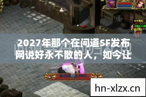 2027年那个在问道SF发布网说好永不散的人,如今让我鼻子一酸 2027年那个在问道SF发布网说好永不散的人,如今让我鼻子一酸