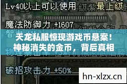 天龙私服惊现游戏币悬案!神秘消失的金币,背后真相毛骨悚然 天龙私服惊现游戏币悬案!神秘消失的金币,背后真相毛骨悚然