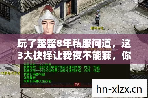 玩了整整8年私服问道,这3大抉择让我夜不能寐,你选对了吗? 玩了整整8年私服问道,这3大抉择让我夜不能寐,你选对了吗?