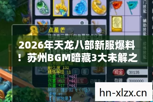 2026年天龙八部新服爆料！苏州BGM暗藏3大未解之谜？