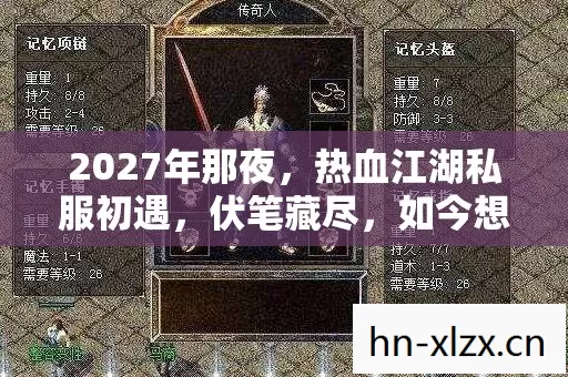 2027年那夜,热血江湖私服初遇,伏笔藏尽,如今想起鼻子一酸 2027年那夜,热血江湖私服初遇,伏笔藏尽,如今想起鼻子一酸