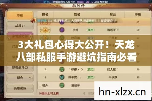 3大礼包心得大公开!天龙八部私服手游避坑指南必看 3大礼包心得大公开!天龙八部私服手游避坑指南必看