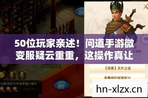 50位玩家亲述!问道手游微变服疑云重重,这操作真让人绷不住 50位玩家亲述!问道手游微变服疑云重重,这操作真让人绷不住