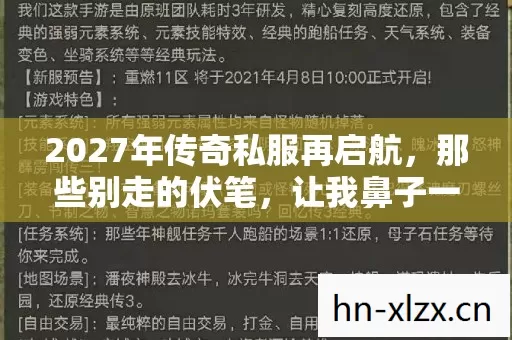 2027年传奇私服再启航,那些别走的伏笔,让我鼻子一酸 2027年传奇私服再启航,那些别走的伏笔,让我鼻子一酸