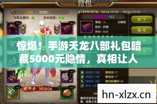 惊爆!手游天龙八部礼包暗藏5000元隐情,真相让人吓一跳! 惊爆!手游天龙八部礼包暗藏5000元隐情,真相让人吓一跳!