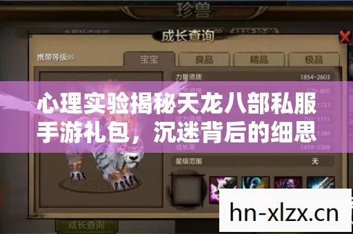 心理实验揭秘天龙八部私服手游礼包,沉迷背后的细思极恐多巴胺陷阱 心理实验揭秘天龙八部私服手游礼包,沉迷背后的细思极恐多巴胺陷阱