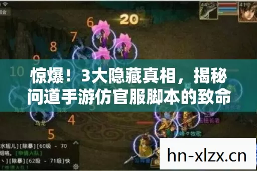 惊爆!3大隐藏真相,揭秘问道手游仿官服脚本的致命诱惑 惊爆!3大隐藏真相,揭秘问道手游仿官服脚本的致命诱惑