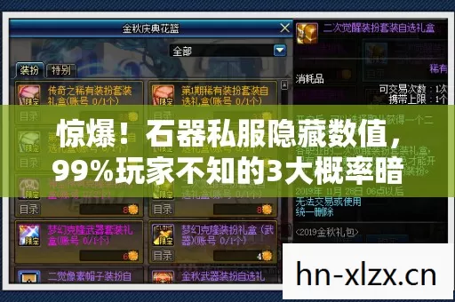 惊爆!石器私服隐藏数值,99%玩家不知的3大概率暗改陷阱 惊爆!石器私服隐藏数值,99%玩家不知的3大概率暗改陷阱