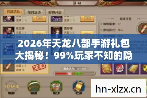 2026年天龙八部手游礼包大揭秘!99%玩家不知的隐藏福利 2026年天龙八部手游礼包大揭秘!99%玩家不知的隐藏福利