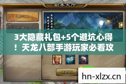 3大隐藏礼包+5个避坑心得!天龙八部手游玩家必看攻略 3大隐藏礼包+5个避坑心得!天龙八部手游玩家必看攻略