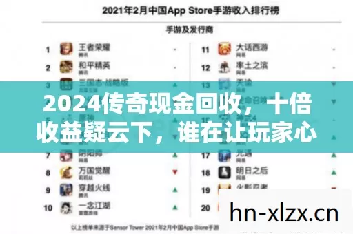 2024传奇现金回收,十倍收益疑云下,谁在让玩家心寒? 2024传奇现金回收,十倍收益疑云下,谁在让玩家心寒?