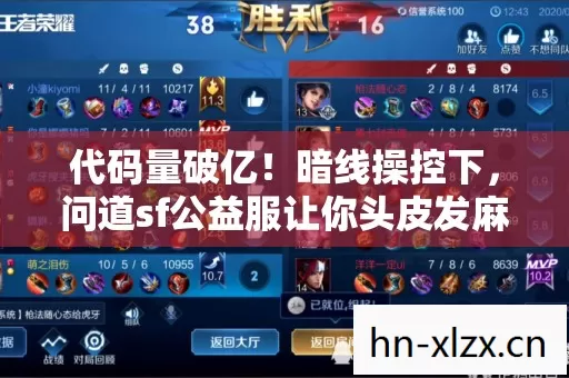 代码量破亿!暗线操控下,问道sf公益服让你头皮发麻的数字暴动 代码量破亿!暗线操控下,问道sf公益服让你头皮发麻的数字暴动