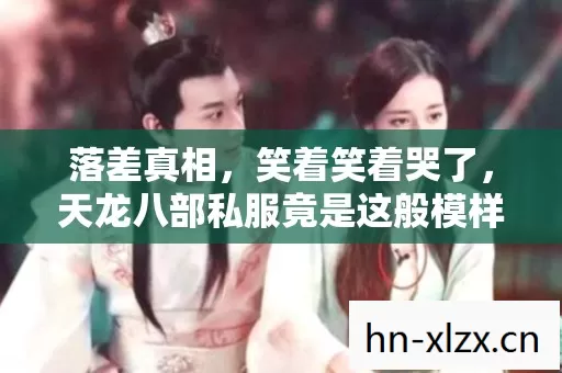 落差真相，笑着笑着哭了，天龙八部私服竟是这般模样？