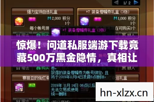 惊爆!问道私服端游下载竟藏500万黑金隐情,真相让人吓一跳! 惊爆!问道私服端游下载竟藏500万黑金隐情,真相让人吓一跳!