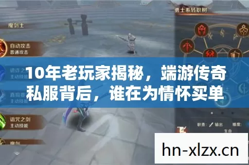 10年老玩家揭秘，端游传奇私服背后，谁在为情怀买单的辛酸？