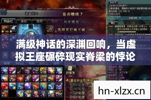 满级神话的深渊回响,当虚拟王座碾碎现实脊梁的悖论震颤 满级神话的深渊回响,当虚拟王座碾碎现实脊梁的悖论震颤