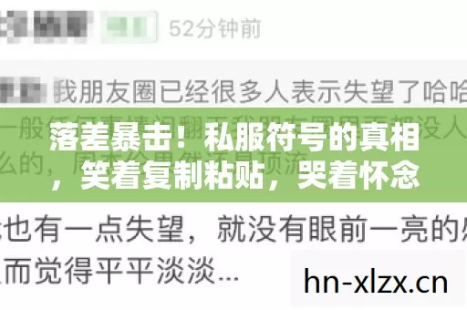 落差暴击!私服符号的真相,笑着复制粘贴,哭着怀念青春 落差暴击!私服符号的真相,笑着复制粘贴,哭着怀念青春