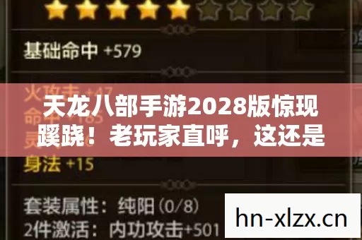 天龙八部手游2028版惊现蹊跷!老玩家直呼,这还是我当年的江湖? 天龙八部手游2028版惊现蹊跷!老玩家直呼,这还是我当年的江湖?