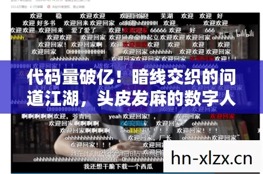 代码量破亿!暗线交织的问道江湖,头皮发麻的数字人生自传 代码量破亿!暗线交织的问道江湖,头皮发麻的数字人生自传