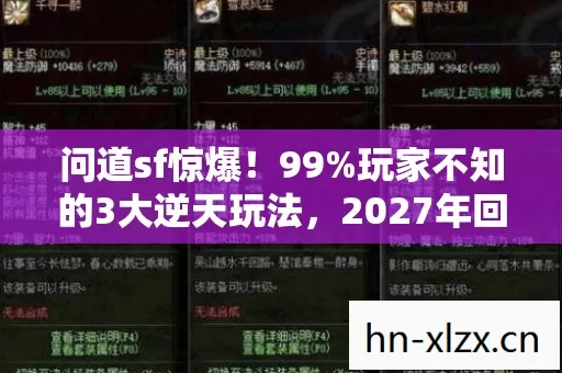 问道sf惊爆！99%玩家不知的3大逆天玩法，2027年回归潮真相竟是…
