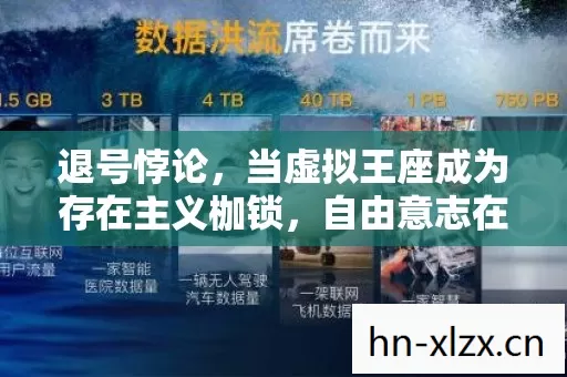 退号悖论，当虚拟王座成为存在主义枷锁，自由意志在数据洪流中震颤