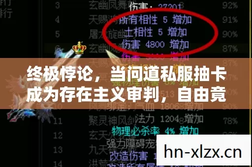 终极悖论,当问道私服抽卡成为存在主义审判,自由竟是最大的谎言? 终极悖论,当问道私服抽卡成为存在主义审判,自由竟是最大的谎言?