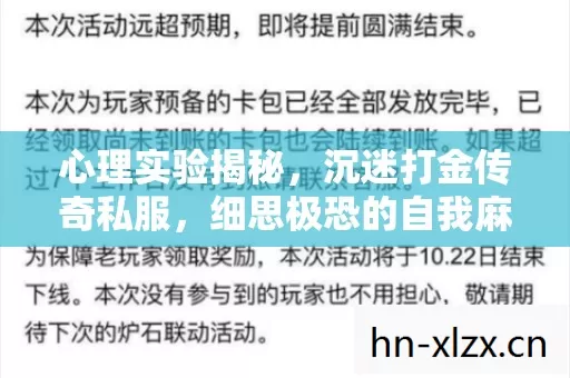 心理实验揭秘，沉迷打金传奇私服，细思极恐的自我麻醉之旅