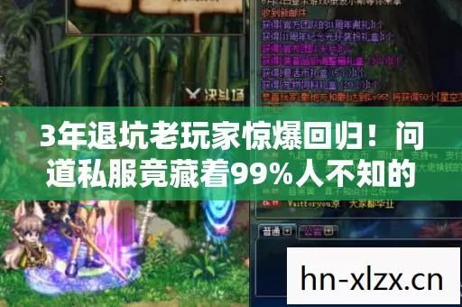 3年退坑老玩家惊爆回归图片