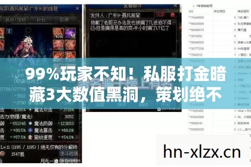 99%玩家不知!私服打金暗藏3大数值黑洞,策划绝不会说的爆率真相 99%玩家不知!私服打金暗藏3大数值黑洞,策划绝不会说的爆率真相