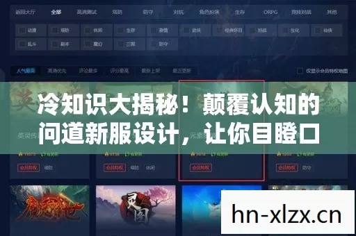 冷知识大揭秘!颠覆认知的问道新服设计,让你目瞪口呆! 冷知识大揭秘!颠覆认知的问道新服设计,让你目瞪口呆!