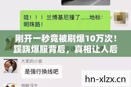 刚开一秒竟被刷爆10万次!蹊跷爆服背后,真相让人后背发凉 刚开一秒竟被刷爆10万次!蹊跷爆服背后,真相让人后背发凉