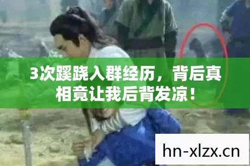 3次蹊跷入群经历,背后真相竟让我后背发凉! 3次蹊跷入群经历,背后真相竟让我后背发凉!