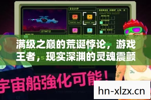 满级之巅的荒诞悖论,游戏王者,现实深渊的灵魂震颤者 满级之巅的荒诞悖论,游戏王者,现实深渊的灵魂震颤者