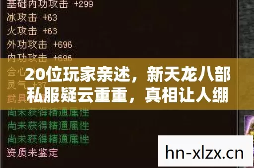 20位玩家亲述,新天龙八部私服疑云重重,真相让人绷不住! 20位玩家亲述,新天龙八部私服疑云重重,真相让人绷不住!