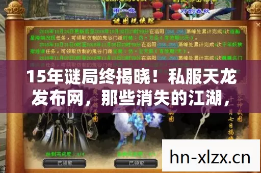 15年谜局终揭晓!私服天龙发布网,那些消失的江湖,为何让百万玩家泪目? 15年谜局终揭晓!私服天龙发布网,那些消失的江湖,为何让百万玩家泪目?