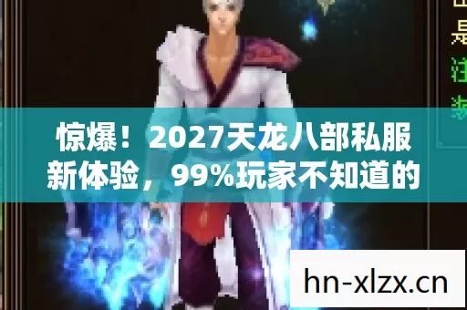 2027天龙八部私服新体验图片