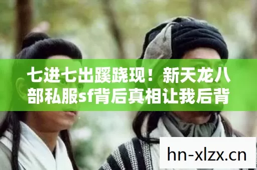 新天龙八部私服sf背后真相让我后背发凉图片