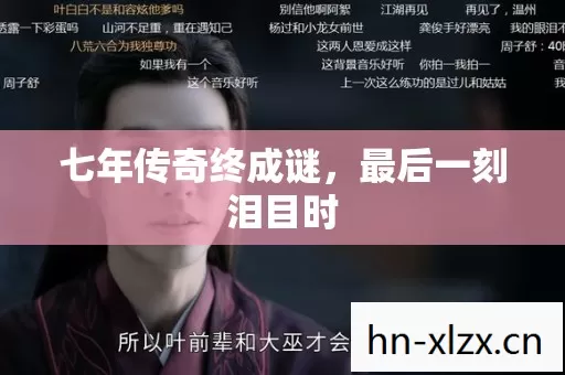 七年传奇终成谜图片