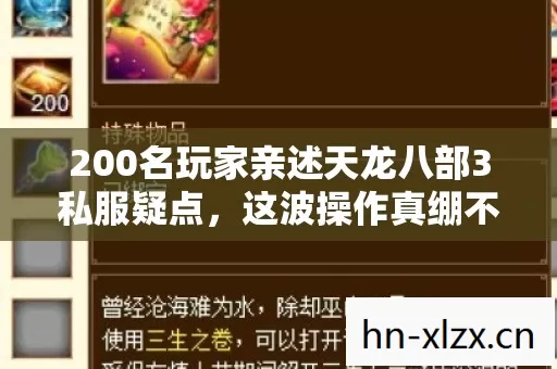 200名玩家亲述天龙八部3私服疑点图片