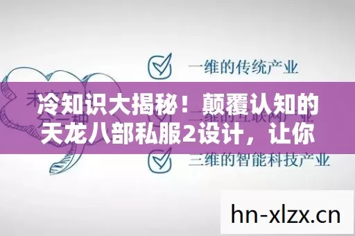 冷知识大揭秘!颠覆认知的天龙八部私服2设计,让你目瞪口呆! 冷知识大揭秘!颠覆认知的天龙八部私服2设计,让你目瞪口呆!