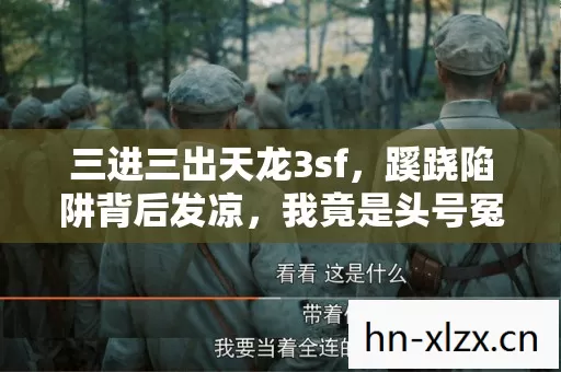 三进三出天龙3sf,蹊跷陷阱背后发凉,我竟是头号冤种? 三进三出天龙3sf,蹊跷陷阱背后发凉,我竟是头号冤种?
