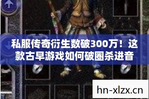 这款古早游戏如何破圈杀进音乐综艺与时尚秀场图片