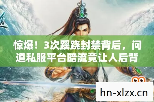 问道私服平台暗流竟让人后背发凉图片