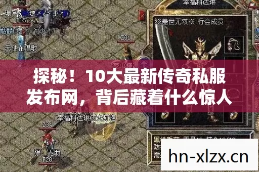 10大最新传奇私服发布网图片